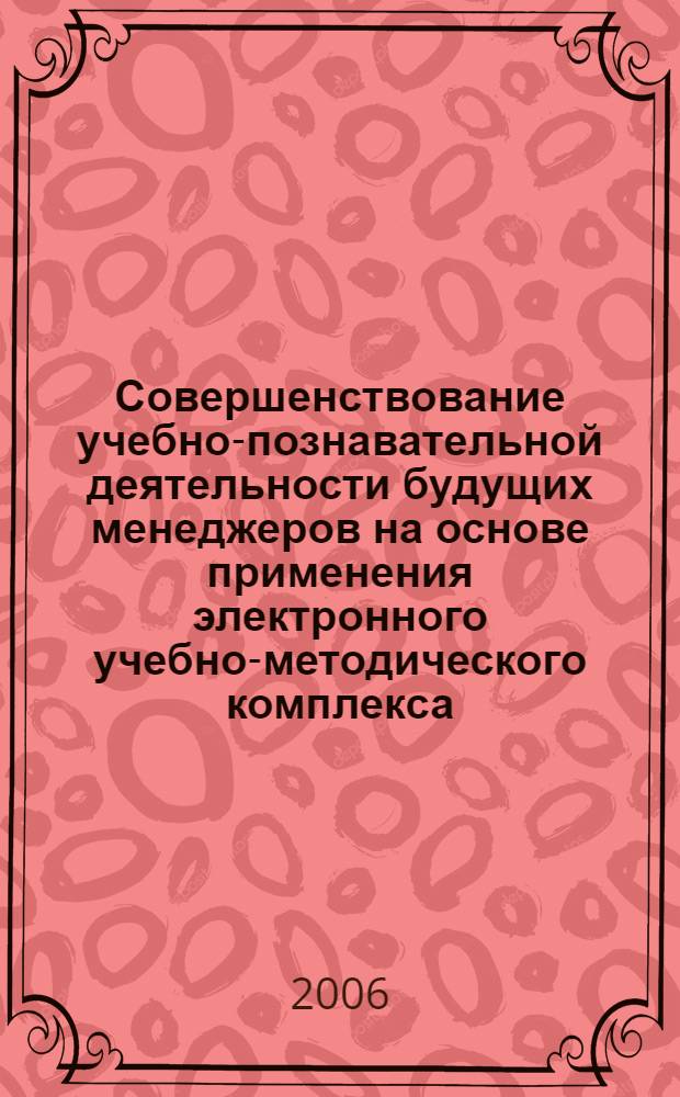 Совершенствование учебно-познавательной деятельности будущих менеджеров на основе применения электронного учебно-методического комплекса: интенсификация, оптимизация, активизация