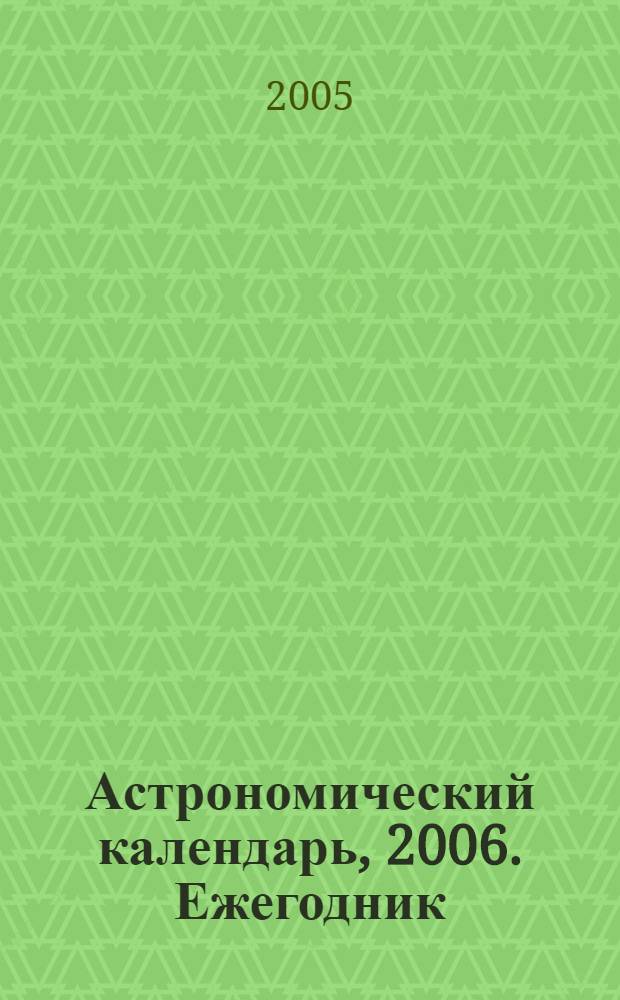 Астрономический календарь, 2006. Ежегодник: переменная часть.Вып.108