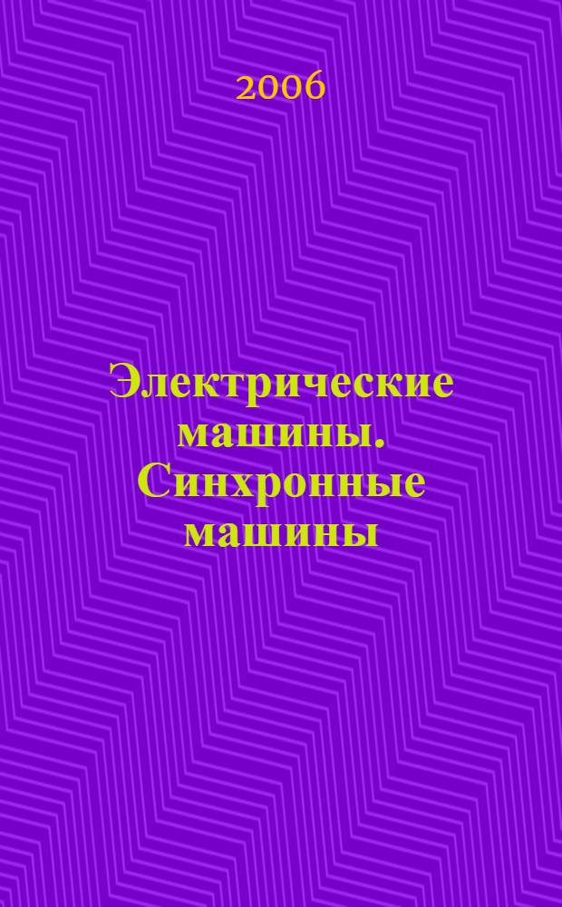 Электрические машины. Синхронные машины : учебное пособие : для студентов укрупненной группы направлений подготовки специалистов 140000 - "Энергетика, энергетическое машиностроение и электротехника" (спец. 140203.65, 140204.65, 140205.65, 140211.65, 140605,65, 140606,65)