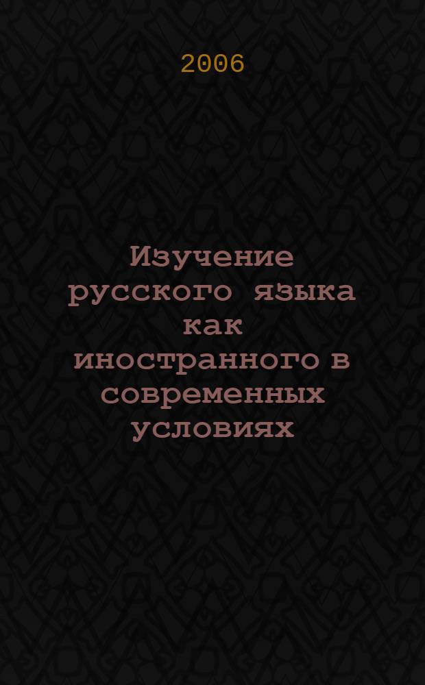 Изучение русского языка как иностранного в современных условиях : межвузовский сборник научно-методических статей