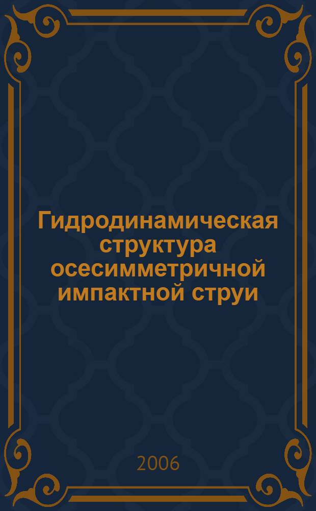 Гидродинамическая структура осесимметричной импактной струи : автореф. дис. на соиск. учен. степ. канд. физ.-мат. наук : специальность 01.04.14 <Теплофизика и теорет. теплотехника>