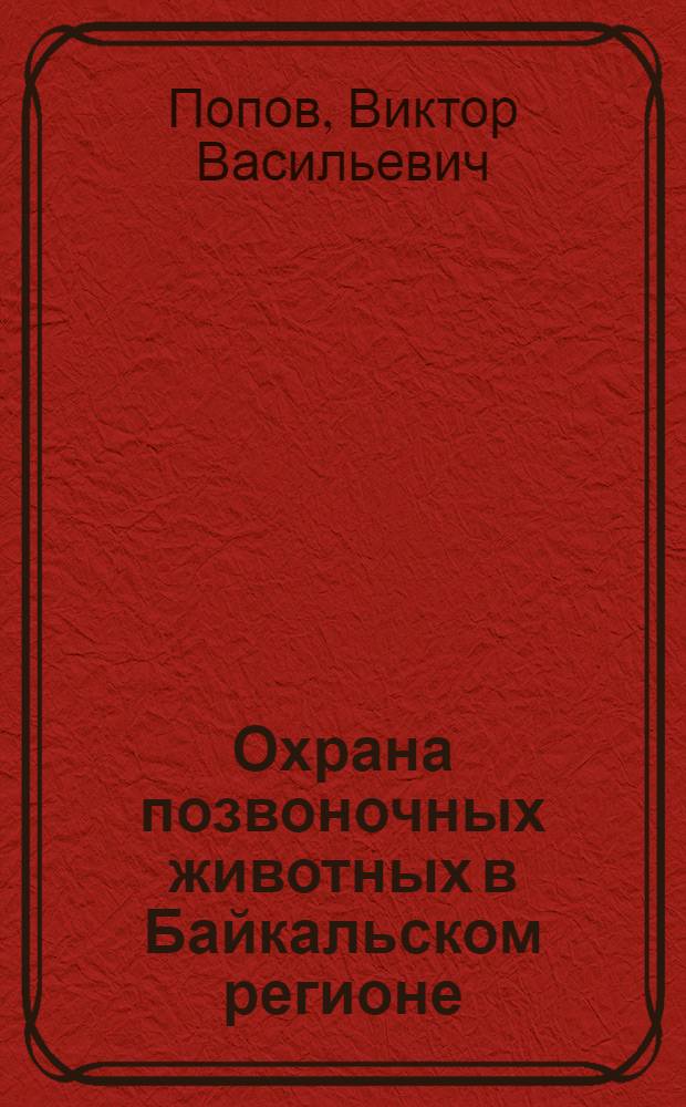 Охрана позвоночных животных в Байкальском регионе