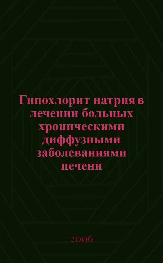 Гипохлорит натрия в лечении больных хроническими диффузными заболеваниями печени : автореф. дис. на соиск. учен. степ. канд. мед. наук : специальность 14.00.05 <Внутрен. болезни>