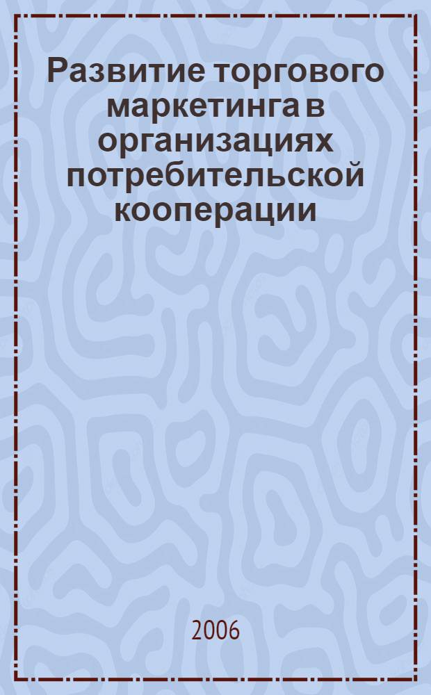 Развитие торгового маркетинга в организациях потребительской кооперации : автореф. дис. на соиск. учен. степ. канд. экон. наук : специальность 08.00.05 <Экономика и упр. нар. хоз-вом>