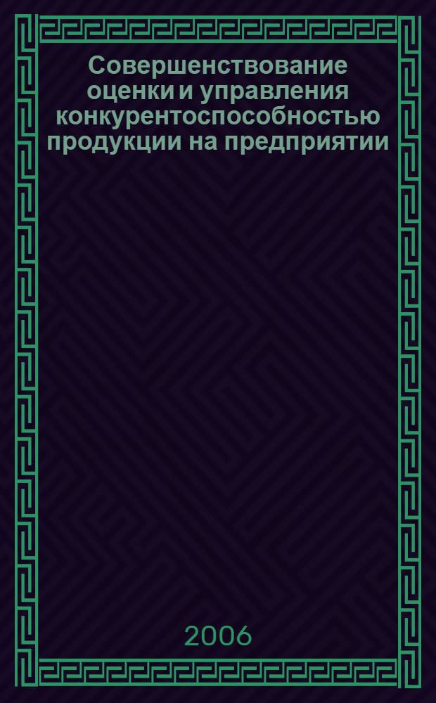 Совершенствование оценки и управления конкурентоспособностью продукции на предприятии : (на примере хлебобулочной промышленности) : автореф. дис. на соиск. учен. степ. канд. экон. наук : специальность 08.00.05 <Экономика и упр. нар. хоз-вом>