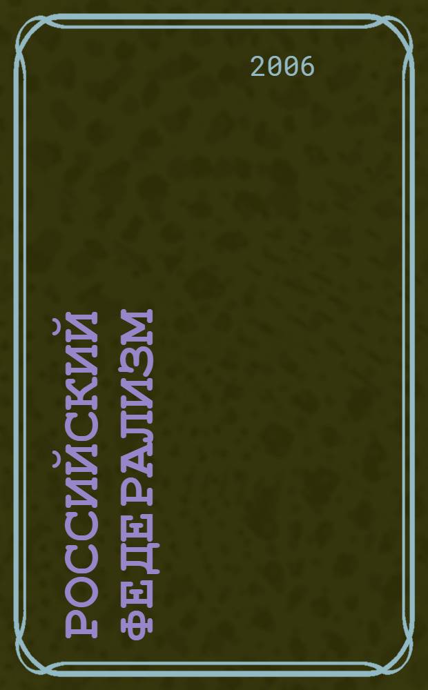 Российский федерализм: исторические традиции и современность : автореф. дис. на соиск. учен. степ. канд. полит. наук : специальность 23.00.02 <Полит. ин-ты, этнополит. конфликтология, нац. и полит. процессы и технологии>