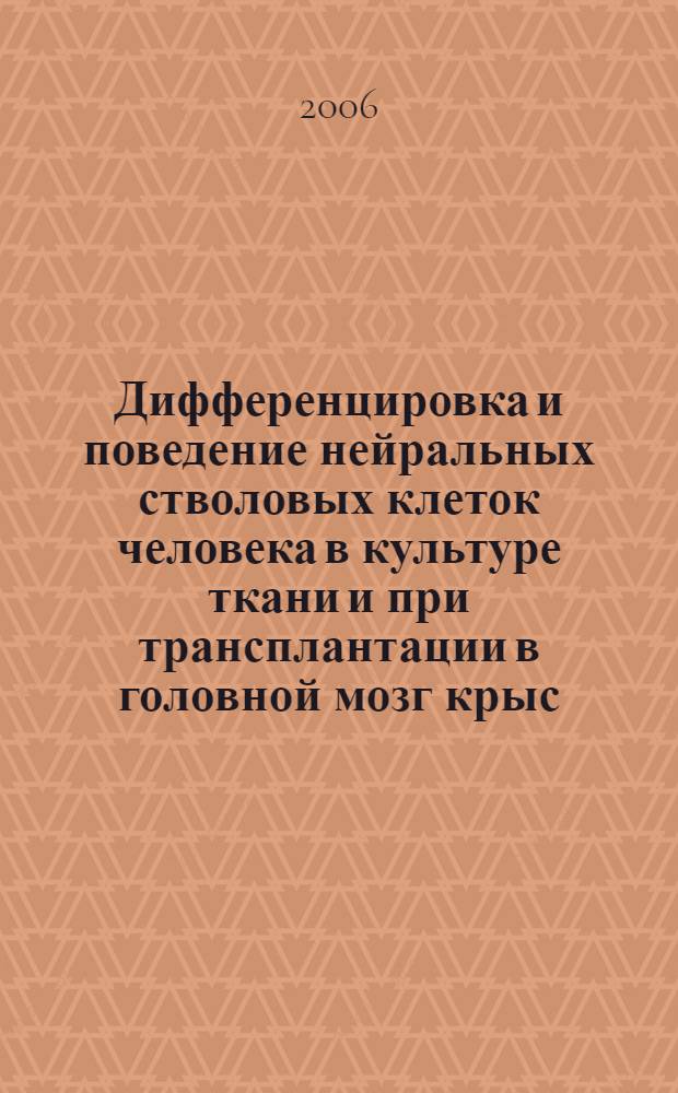 Дифференцировка и поведение нейральных стволовых клеток человека в культуре ткани и при трансплантации в головной мозг крыс : автореф. дис. на соиск. учен. степ. канд. биол. наук : специальность 03.00.30 <Биология развития, эмбриология>
