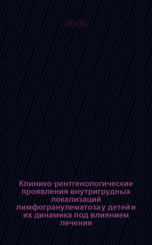 Клинико-рентгенологические проявления внутригрудных локализаций лимфогранулематоза у детей и их динамика под влиянием лечения : автореф. дис. на соиск. учен. степ. канд. мед. наук : специальность 14.00.14 <Онкология> : специальность 14.00.19 <Лучевая диагностика, лучевая терапия>