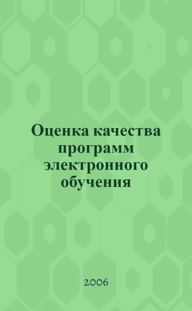Оценка качества программ электронного обучения : автореф. дис. на соиск. учен. степ. канд. экон. наук : специальность 08.00.05 <Экономика и упр. нар. хоз-вом>