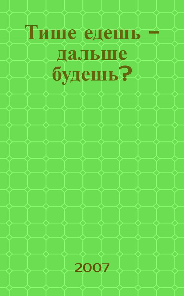 Тише едешь - дальше будешь? : как доказать свою невиновность: превышение скорости и опьянение
