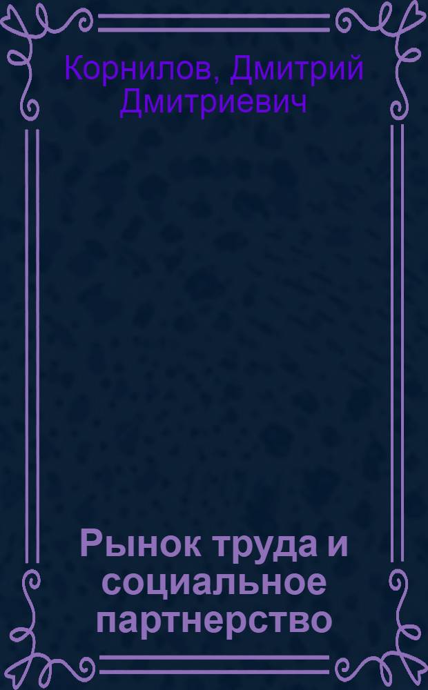 Рынок труда и социальное партнерство: механизм и эффективность взаимосвязей : (на примере Республики Саха (Якутия)) : автореф. дис. на соиск. учен. степ. д-ра экон. наук : специальность 08.00.05 <Экономика и упр. нар. хоз-вом>