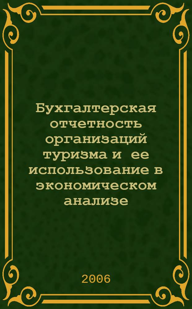 Бухгалтерская отчетность организаций туризма и ее использование в экономическом анализе : автореф. дис. на соиск. учен. степ. канд. экон. наук : специальность 08.00.12 <Бухгалт. учет, статистика>