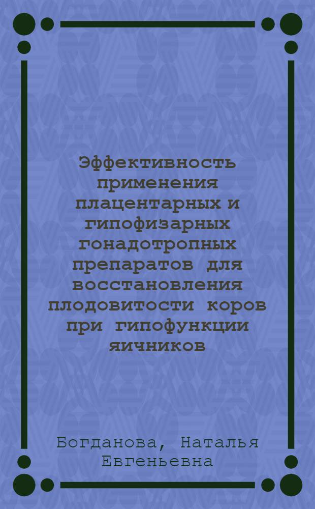 Эффективность применения плацентарных и гипофизарных гонадотропных препаратов для восстановления плодовитости коров при гипофункции яичников : автореф. дис. на соиск. учен. степ. канд. ветеринар. наук : специальность 16.00.07 <Ветеринар. акушерство и биотехника репродукции животных> : специальность 03.00.13 <Физиология>
