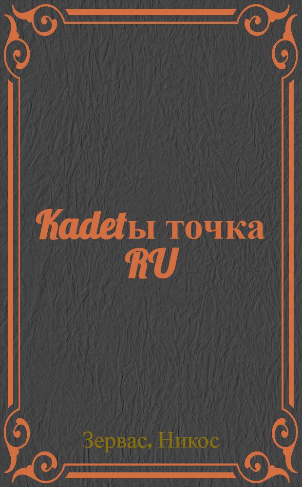 Kadetы точка RU : пер. с греч.