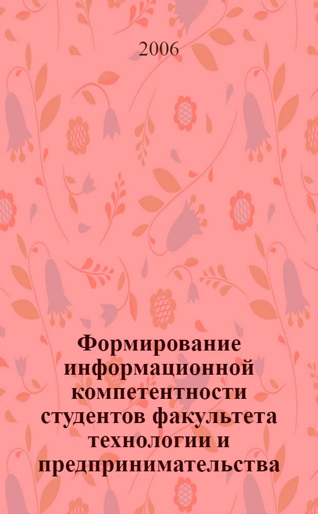 Формирование информационной компетентности студентов факультета технологии и предпринимательства : автореф. дис. на соиск. учен. степ. канд. пед. наук : специальность 13.00.08 <Теория и методика проф. образования>