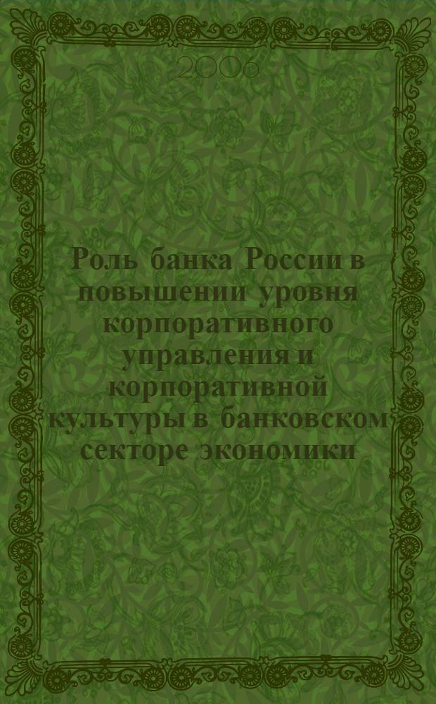 Роль банка России в повышении уровня корпоративного управления и корпоративной культуры в банковском секторе экономики : автореф. дис. на соиск. учен. степ. канд. экон. наук : специальность 08.00.10 <Финансы, денеж. обращение и кредит>