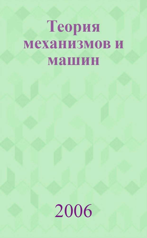 Теория механизмов и машин : учебное пособие : для студентов вузов железнодорожного транспорта