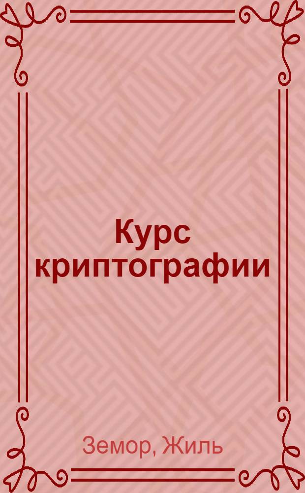 Курс криптографии