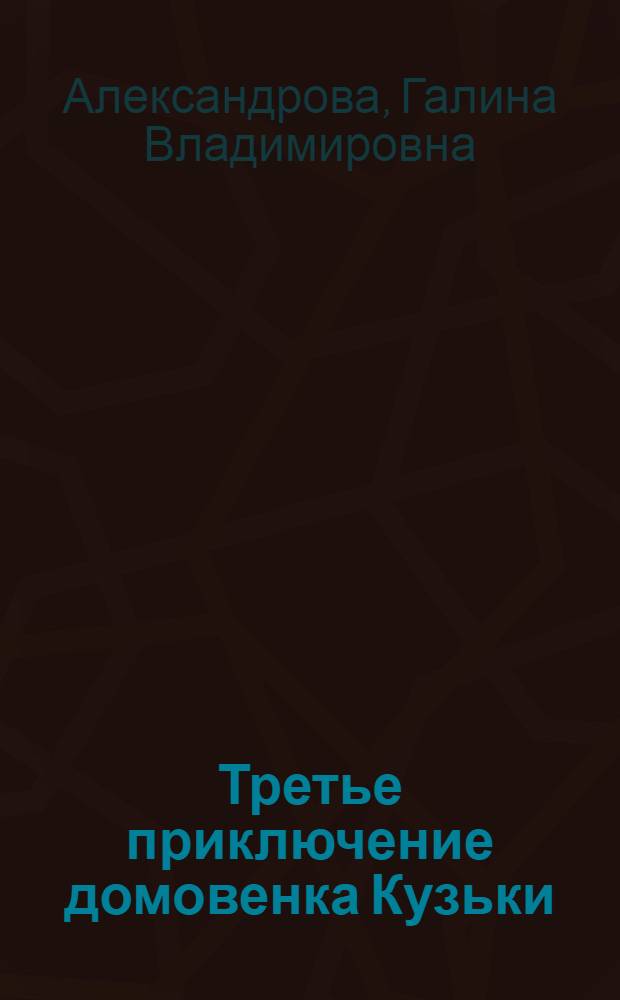 Третье приключение домовенка Кузьки : сказка