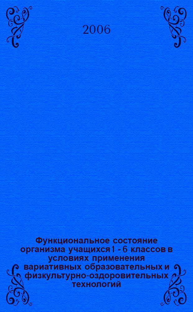 Функциональное состояние организма учащихся 1 - 6 классов в условиях применения вариативных образовательных и физкультурно-оздоровительных технологий : автореф. дис. на соиск. учен. степ. канд. биол. наук : специальность 03.00.13 <Физиология>