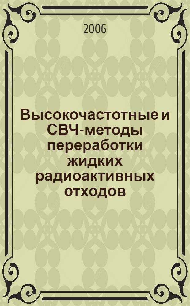 Высокочастотные и СВЧ-методы переработки жидких радиоактивных отходов : автореф. дис. на соиск. учен. степ. канд. техн. наук : специальность 01.04.13 <Электрофизика, электрофиз. установки>