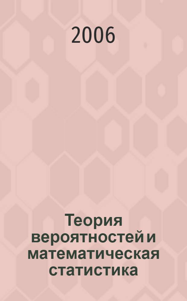 Теория вероятностей и математическая статистика : учебник для студентов высших учебных заведений, обучающихся по специальности 351400 "Прикладная информатика"