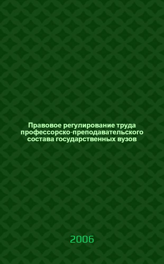 Правовое регулирование труда профессорско-преподавательского состава государственных вузов : автореф. дис. на соиск. учен. степ. канд. юрид. наук : специальность 12.00.05 <Трудовое право; право соц. обеспечения>
