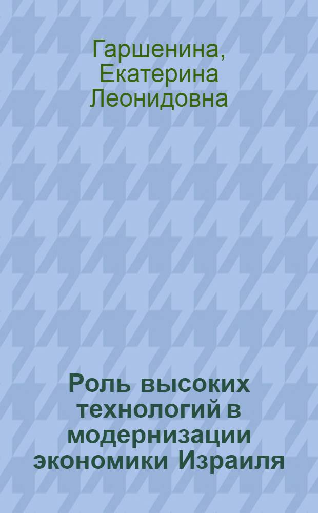 Роль высоких технологий в модернизации экономики Израиля : (вторая половина XX - начало XXI века) : автореф. дис. на соиск. учен. степ. канд. экон. наук : специальность 08.00.14 <Мировая экономика>