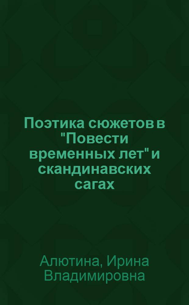 Поэтика сюжетов в "Повести временных лет" и скандинавских сагах : автореф. дис. на соиск. учен. степ. канд. филол. наук : специальность 10.01.01 <Рус. лит.>