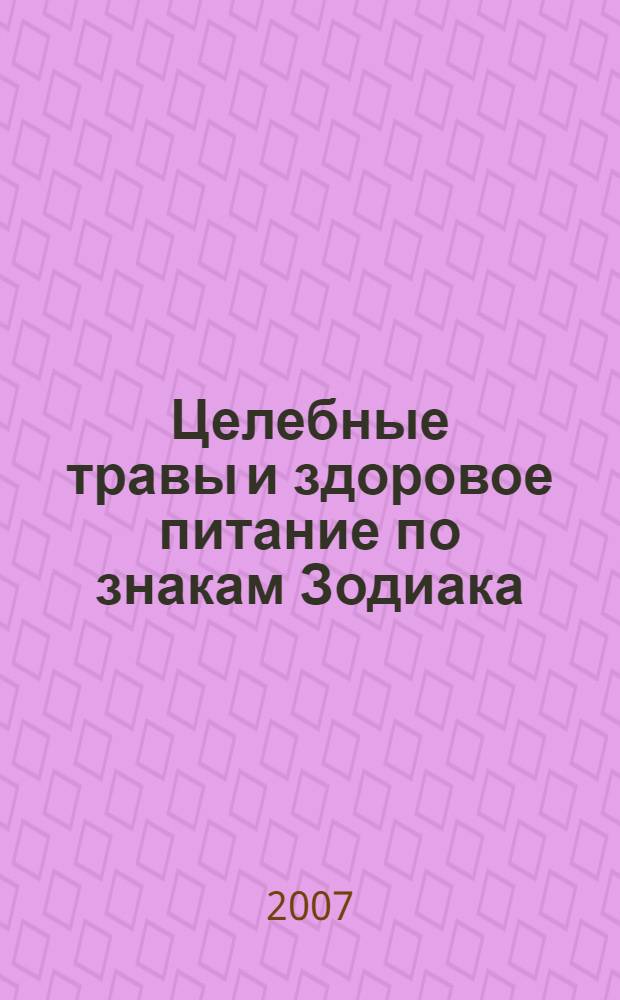 Целебные травы и здоровое питание по знакам Зодиака