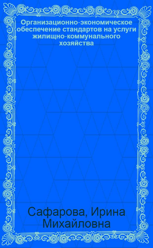 Организационно-экономическое обеспечение стандартов на услуги жилищно-коммунального хозяйства : автореф. дис. на соиск. учен. степ. канд. экон. наук : специальность 08.00.05 <Экономика и упр. нар. хоз-вом>