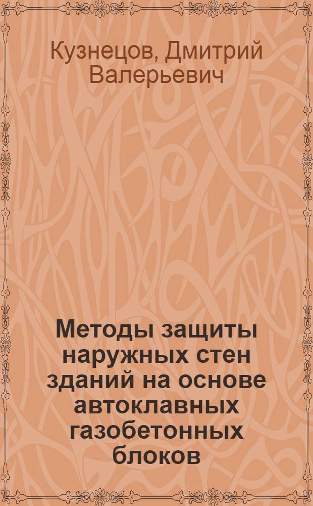 Методы защиты наружных стен зданий на основе автоклавных газобетонных блоков : автореф. дис. на соиск. учен. степ. канд. техн. наук : специальность 05.23.05 <Строит. материалы и изделия>