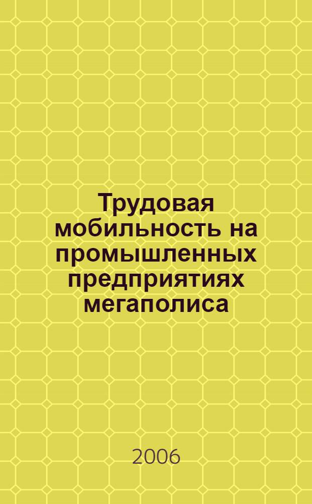 Трудовая мобильность на промышленных предприятиях мегаполиса : (на примере г. Москвы) : автореф. дис. на соиск. учен. степ. канд. социол. наук : специальность 22.00.03 <Экон. социология и демография>