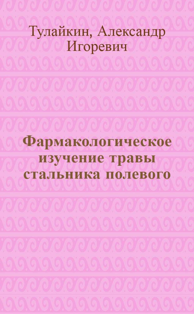 Фармакологическое изучение травы стальника полевого (Ononis arvensis L.) : автореф. дис. на соиск. учен. степ. канд. фармацевт. наук : специальность 15.00.02 <Фармацевт. химия, фармакогнозия>