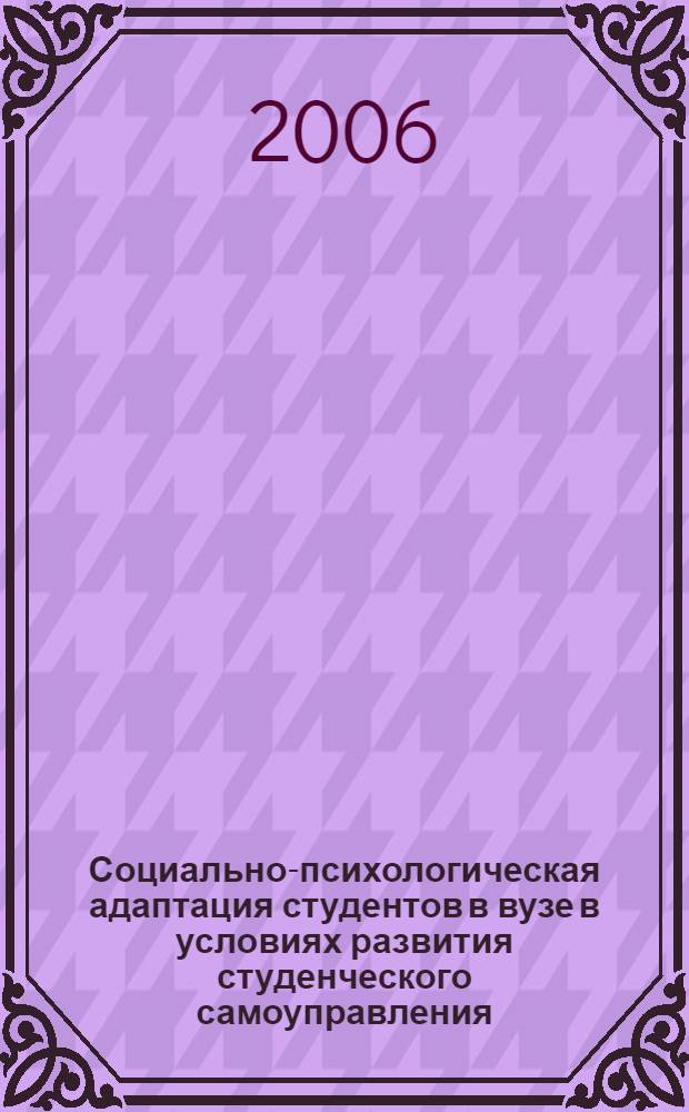 Социально-психологическая адаптация студентов в вузе в условиях развития студенческого самоуправления : автореф. дис. на соиск. учен. степ. канд. психол. наук : специальность 19.00.05 <Соц. психология>