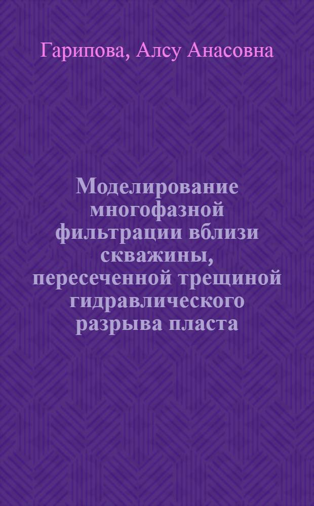 Моделирование многофазной фильтрации вблизи скважины, пересеченной трещиной гидравлического разрыва пласта : автореф. дис. на соиск. учен. степ. канд. техн. наук : специальность 05.13.18 <Мат. моделирование, числ. методы и комплексы программ>