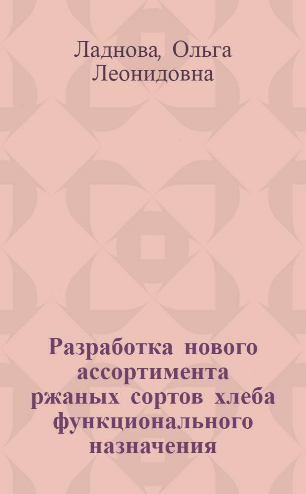 Разработка нового ассортимента ржаных сортов хлеба функционального назначения : автореф. дис. на соиск. учен. степ. канд. техн. наук : специальность 05.18.01 <Технология обраб., хранения и перераб. злаковых, бобовых культур, крупяных продуктов, плодоовощной продукции и виноградарства>