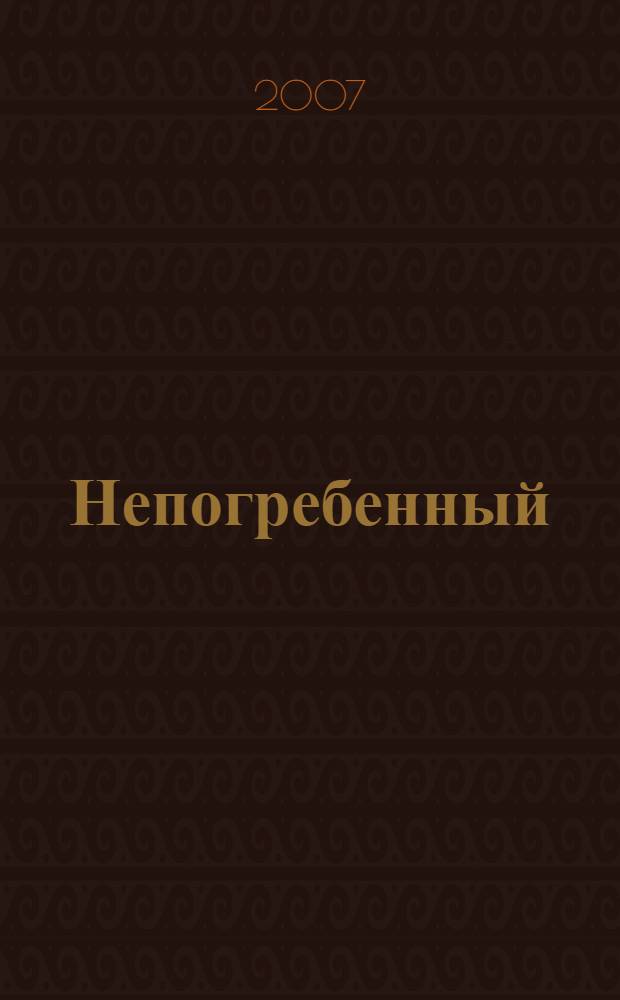 Непогребенный : роман