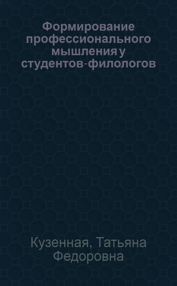 Формирование профессионального мышления у студентов-филологов : автореф. дис. на соиск. учен. степ. канд. пед. наук : специальность 13.00.08 <Теория и методика проф. образования>