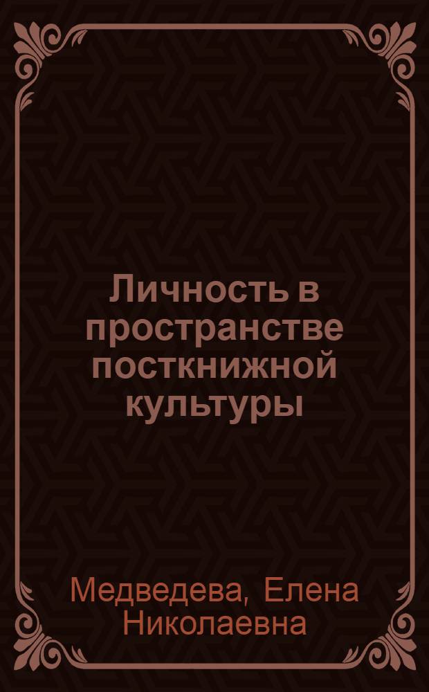 Личность в пространстве посткнижной культуры: социально-философский анализ : автореф. дис. на соиск. учен. степ. канд. филос. наук : специальность 09.00.11 <Соц. философия>