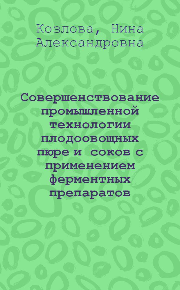Совершенствование промышленной технологии плодоовощных пюре и соков с применением ферментных препаратов : автореф. дис. на соиск. учен. степ. канд. техн. наук : специальность 05.18.01 <Технология обраб., хранения и перераб. злаковых, бобовых культур, крупяных продуктов, плодоовощной продукции и виноградарства>
