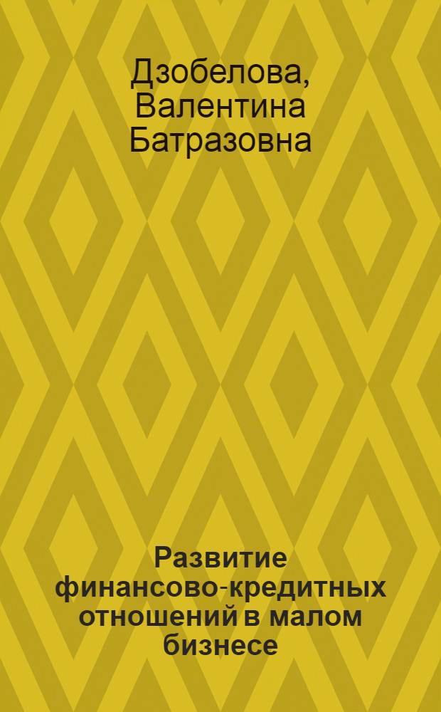 Развитие финансово-кредитных отношений в малом бизнесе : автореф. дис. на соиск. учен. степ. канд. экон. наук : специальность 08.00.10 <Финансы, денеж. обращение и кредит>