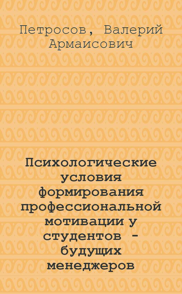 Психологические условия формирования профессиональной мотивации у студентов - будущих менеджеров : автореф. дис. на соиск. учен. степ. канд. психол. наук : специальность 19.00.03 <Психология труда, инженер. психология, эргономика>