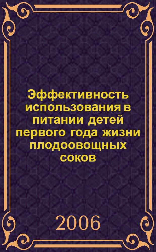 Эффективность использования в питании детей первого года жизни плодоовощных соков, обогащенных кальцием : пособие для врачей