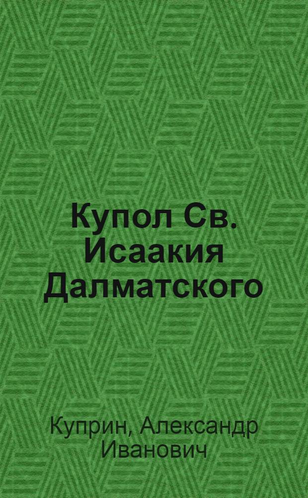 Купол Св. Исаакия Далматского : романы