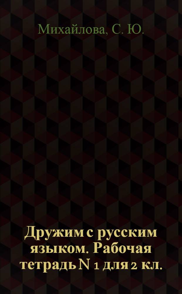 Дружим с русским языком. Рабочая тетрадь N 1 для 2 кл.