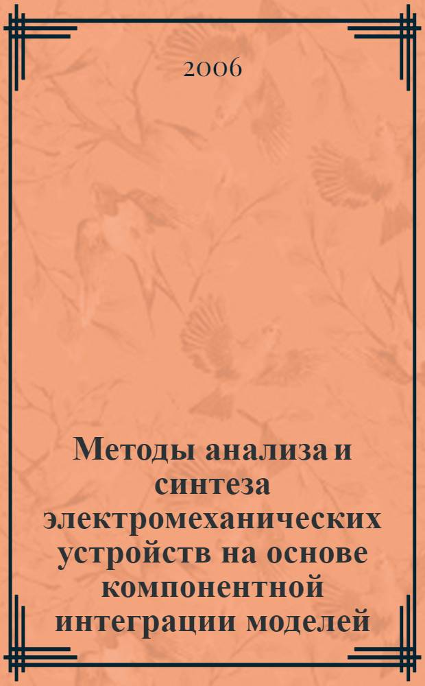 Методы анализа и синтеза электромеханических устройств на основе компонентной интеграции моделей