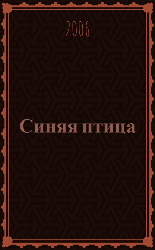 Синяя птица : рассказы