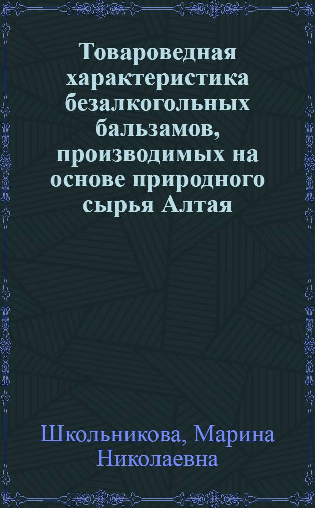 Товароведная характеристика безалкогольных бальзамов, производимых на основе природного сырья Алтая : автореф. дис. на соиск. учен. степ. канд. техн. наук : специальность 05.18.15 <Товароведение пищевых продуктов и технология продуктов обществ. питания>