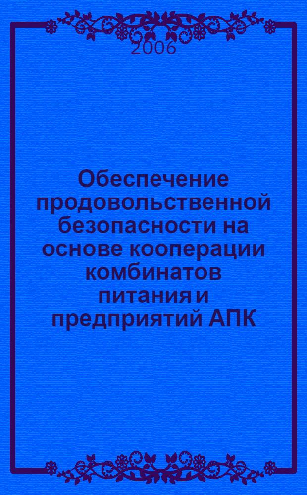 Обеспечение продовольственной безопасности на основе кооперации комбинатов питания и предприятий АПК : автореф. дис. на соиск. учен. степ. канд. экон. наук : специальность 08.00.05 <Экономика и упр. нар. хоз-вом>